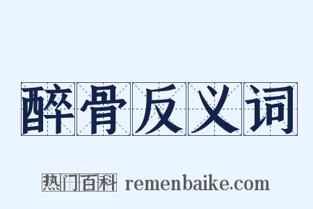 醉骨反义词是什么意思的图片